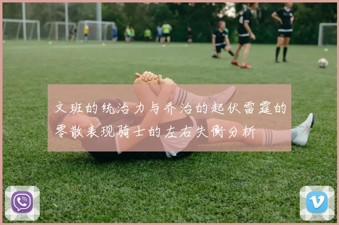 文班的统治力与乔治的起伏雷霆的零散表现骑士的左右失衡分析
