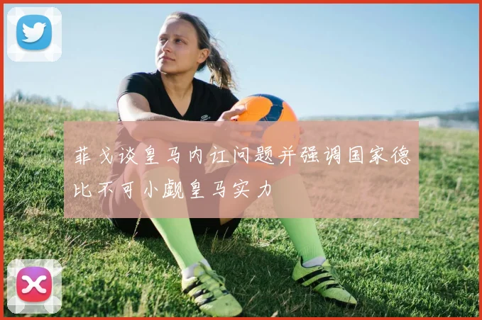 菲戈谈皇马内讧问题并强调国家德比不可小觑皇马实力