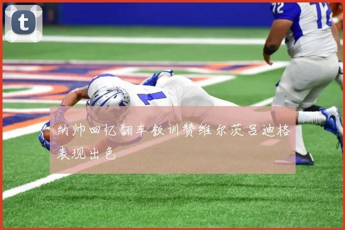 纳帅回忆翻车教训赞维尔茨吕迪格表现出色