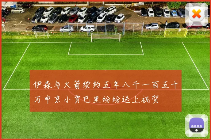 伊森与火箭续约五年八千一百五十万申京小贾巴里纷纷送上祝贺
