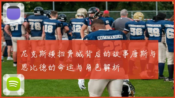 尼克斯横扫费城背后的故事唐斯与恩比德的命运与角色解析
